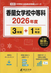 香蘭女学校中等科 〈２０２６年度〉 中学別入試過去問題シリーズ
