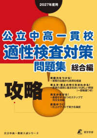 攻略！公立中高一貫校適性検査対策問題集　総合編 〈２０２７年度用〉 公立中高一貫校入試シリーズ