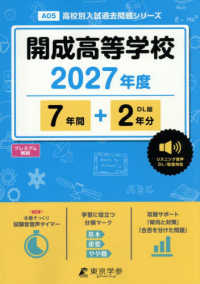 開成高等学校 〈２０２７年度〉 高校別入試過去問題シリーズ