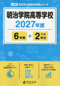 明治学院高等学校 〈２０２７年度〉 高校別入試過去問題シリーズ