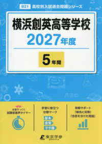 横浜創英高等学校 〈２０２７年度〉 高校別入試過去問題シリーズ