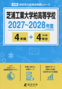 芝浦工業大学柏高等学校 〈２０２７年度〉 高校別入試過去問題シリーズ