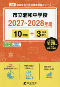 市立浦和中学校 〈２０２７年度〉 公立中高一貫校過去問題シリーズ