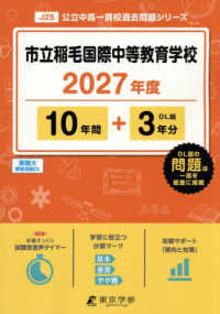 市立稲毛国際中等教育学校 〈２０２７年度〉 中学別入試過去問題シリーズ