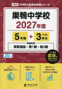巣鴨中学校 〈２０２７年度〉 中学別入試過去問題シリーズ