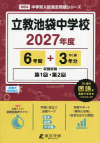 立教池袋中学校 〈２０２７年度〉 中学別入試過去問題シリーズ