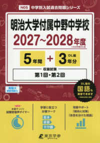 明治大学付属中野中学校 〈２０２７年度〉 中学別入試過去問題シリーズ