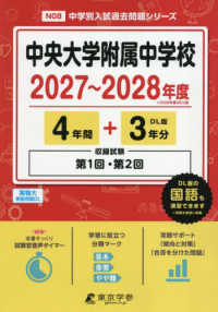 中央大学附属中学校 〈２０２７年度〉 中学別入試過去問題シリーズ