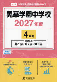 晃華学園中学校 〈２０２７年度〉 中学別入試過去問題シリーズ