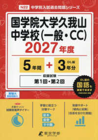 国学院大学久我山中学校（一般・ＣＣ） 〈２０２７年度〉 中学別入試過去問題シリーズ