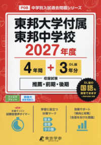 東邦大学付属東邦中学校 〈２０２７年度〉 中学別入試過去問題シリーズ