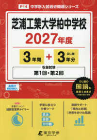 芝浦工業大学柏中学校 〈２０２７年度〉 中学別入試過去問題シリーズ