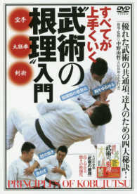 ＤＶＤ＞すべてが上手くいく“武術の根理”入門 - 優れた武術の四つの共通項 ＜ＤＶＤ＞