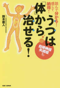 うつは「体」から治せる！―読んで分かる！感じて納得！自律神経失調症も