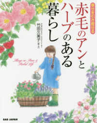 赤毛のアンとハーブのある暮らし - 幸せを引き寄せる