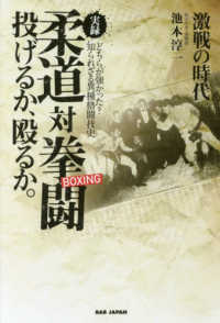 実録　柔道対拳闘（ボクシング）―投げるか、殴るか。