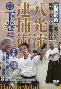 ＤＶＤ＞八光流逮捕術 〈下巻〉 - 「武医同術」に基づいた経絡を攻める実戦技法 ＜ＤＶＤ＞