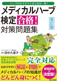 メディカルハーブ検定　合格！対策問題集―ハーブのセラピストはじめの一歩！