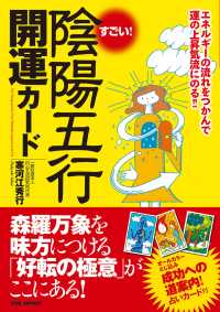 すごい！陰陽五行開運カード - エネルギーの流れをつかんで運の上昇気流にのる！！