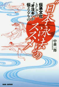 “日本泳法”のススメ - 伝承文化としての“オヨギ”が伝えるもの