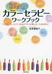 自分でできるカラーセラピーワークブック - 「こころハ〓レット」て゛、本当のワタシか゛見える！