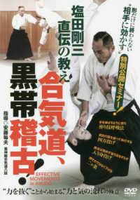 ＤＶＤ＞塩田剛三直伝の教え合気道、黒帯稽古！ ＜ＤＶＤ＞