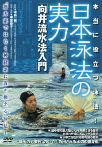 ＤＶＤ＞本当に役立つ泳法！日本泳法の実力 - 向井流水法入門 ＜ＤＶＤ＞
