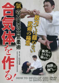 ＤＶＤ＞合気体を作る！ - 氣の大東流合気柔術 ＜ＤＶＤ＞