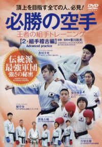 ＜ＤＶＤ＞<br> ＤＶＤ＞必勝の空手 〈２〉 - 王者の組手トレーニング 組手稽古編