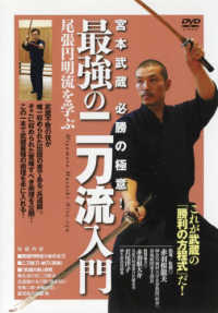 ＤＶＤ＞最強の二刀流入門 - 宮本武蔵必勝の極意！ 尾張円明流を学ぶ ＜ＤＶＤ＞