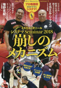 ＤＶＤ＞崩しのメカニズム - システマ　Ｓｅｍｉｎａｒ２０１８ ＜ＤＶＤ＞　Ｔｈｅ　ＳＹＳＴＥＭＡ　Ｍａｓｔｅｒｙ　Ｓｅｍｉ