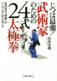 じつは最強！武術家のための２４式太極拳 - 全流派の“奥義”がシンプルにまとまった