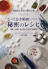 予約のとれないサロンのとっておきの精油とハーブ秘密のレシピ―健康・美容・食に役立つ香りの知恵袋