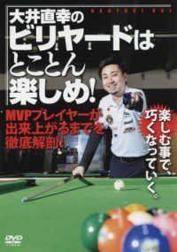 ＤＶＤ＞大井直幸のビリヤードはとことん楽しめ！ - ＭＶＰプレイヤーが出来上がるまでを徹底解剖！ ＜ＤＶＤ＞