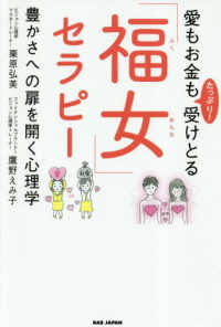 愛もお金もたっぷり！受けとる「福女」セラピー - 豊かさへの扉を開く心理学