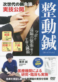 ＜ＤＶＤ＞<br> ＤＶＤ＞整動鍼 - 次世代の鍼灸論、実技公開