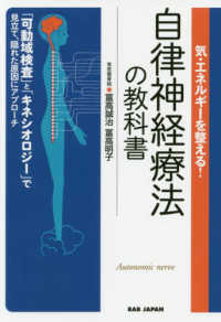 気・エネルギーを整える！自律神経療法の教科書 - 「可動域検査」と「キネシオロジー」で見立て、隠れた