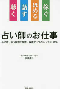 聴く話すほめる稼ぐ占い師のお仕事 - 心に寄り添う接客と集客・収益アップのレッスン１２４