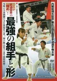 ＤＶＤ＞これが武道空手の「極め」！最強の組手と形 - 内閣総理大臣杯第６２回全国空手道選手権大会 ＜ＤＶＤ＞