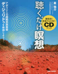 聴くだけ瞑想 - アボリジニの超絶民族楽器ディジュリドゥを体感しよう 重低音と倍音が心を洗うＣＤブック