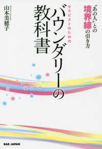 セラピストのためのバウンダリーの教科書 - “あの人”との境界線の引き方