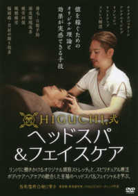 ＤＶＤ＞ＨＩＧＵＣＨＩ式ヘッドスパ＆フェイスケア ＜ＤＶＤ＞