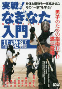 ＤＶＤ＞実戦！なぎなた入門【基礎編】 - 身体と得物を一体化させたその“一撃”を学ぶ！ ＜ＤＶＤ＞