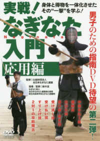 ＤＶＤ＞実戦！なぎなた入門【応用編】 - 身体と得物を一体化させたその“一撃”を学ぶ！ ＜ＤＶＤ＞