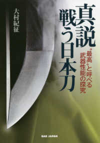 真説　戦う日本刀―“最高”と呼べる武器性能の探究