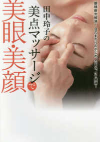田中玲子の美点マッサージで美眼・美顔 - 眼精疲労解消！目のまわりの小じわ、たるみ、クマ解消