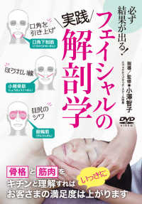 ＜ＤＶＤ＞<br> ＤＶＤ＞フェイシャルの実践解剖学 - 必ず結果が出る！