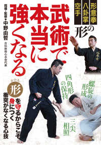 ＤＶＤ＞武術で本当に強くなる - 形意拳、八卦掌、空手の形 ＜ＤＶＤ＞