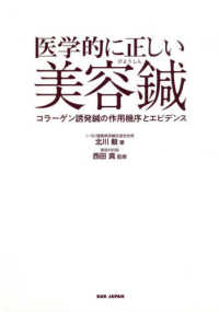 医学的に正しい美容鍼―コラーゲン誘発鍼の作用機序とエビデンス