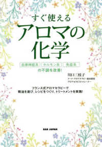 すぐ使えるアロマの化学 - 自律神経系、ホルモン系、免疫系の不調を改善！